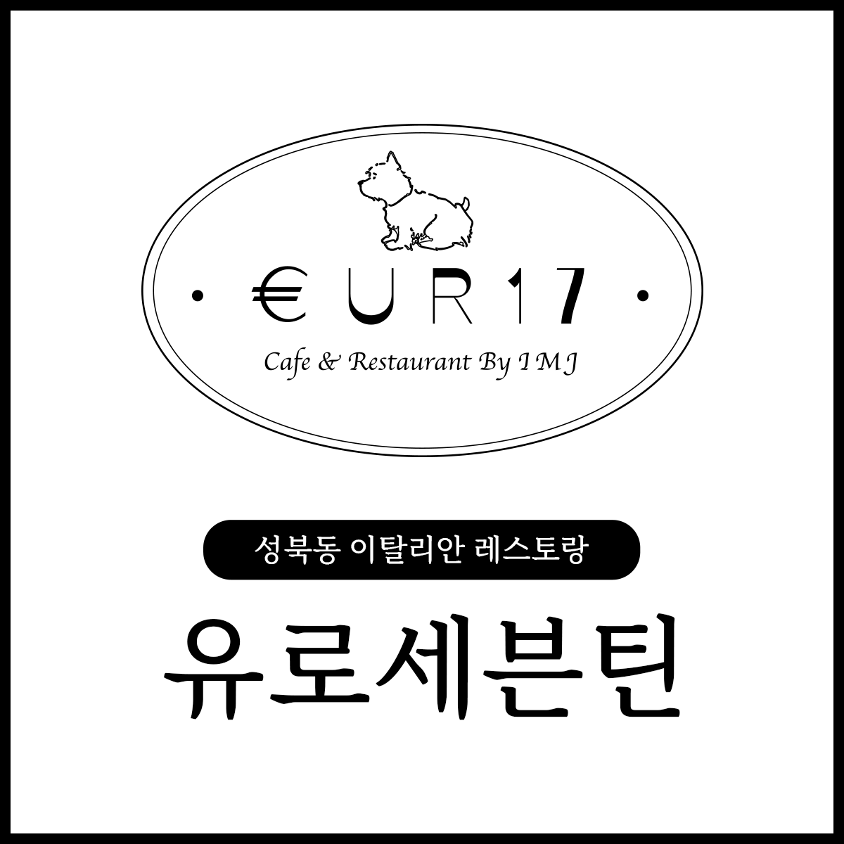 유로세븐틴 아트레스토랑