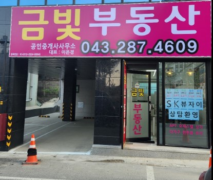 금빛부동산공인중개사사무소