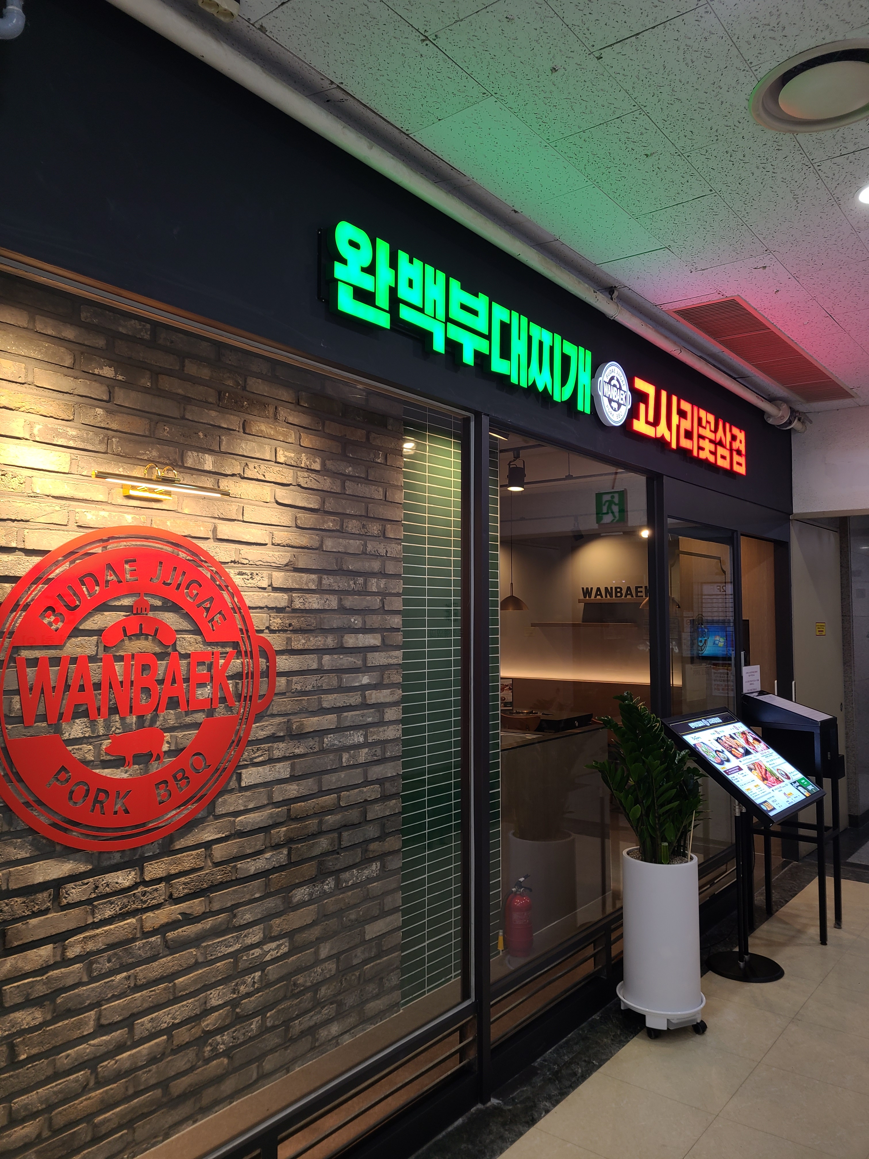 완백부대찌개 고사리꽃삼겹 종로르메이에르점