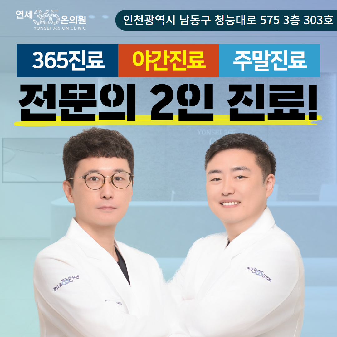 연세365온의원