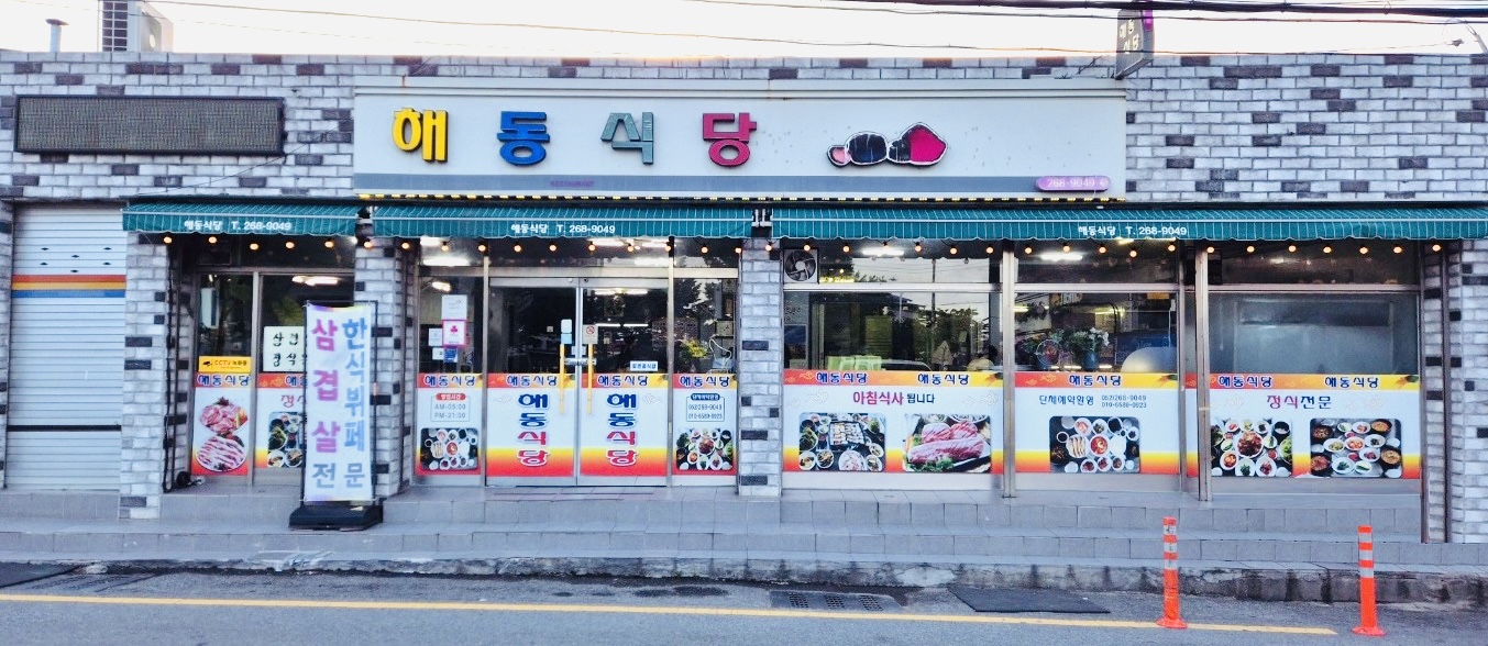 해동식당