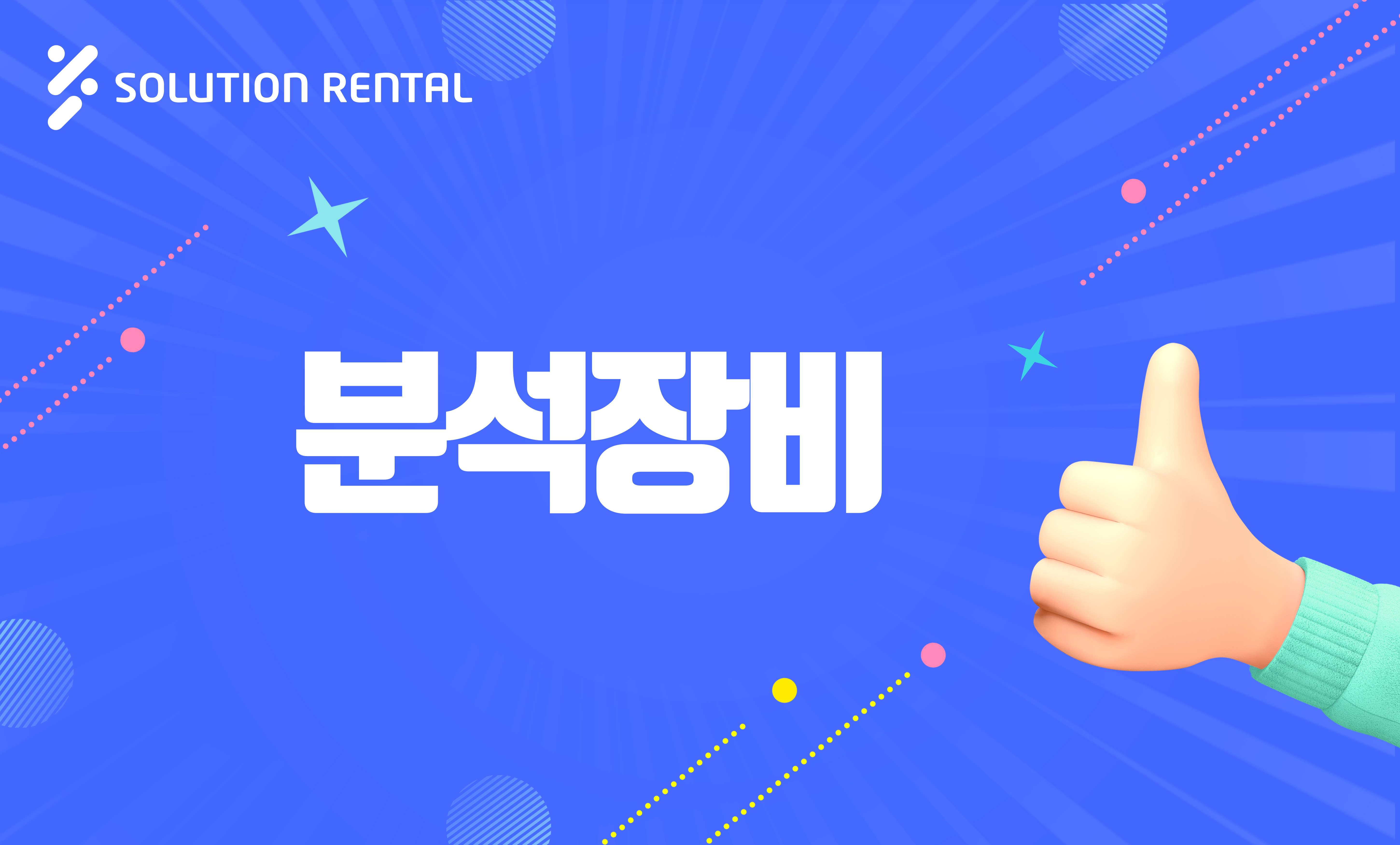 솔루션렌탈