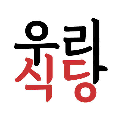 우리식당