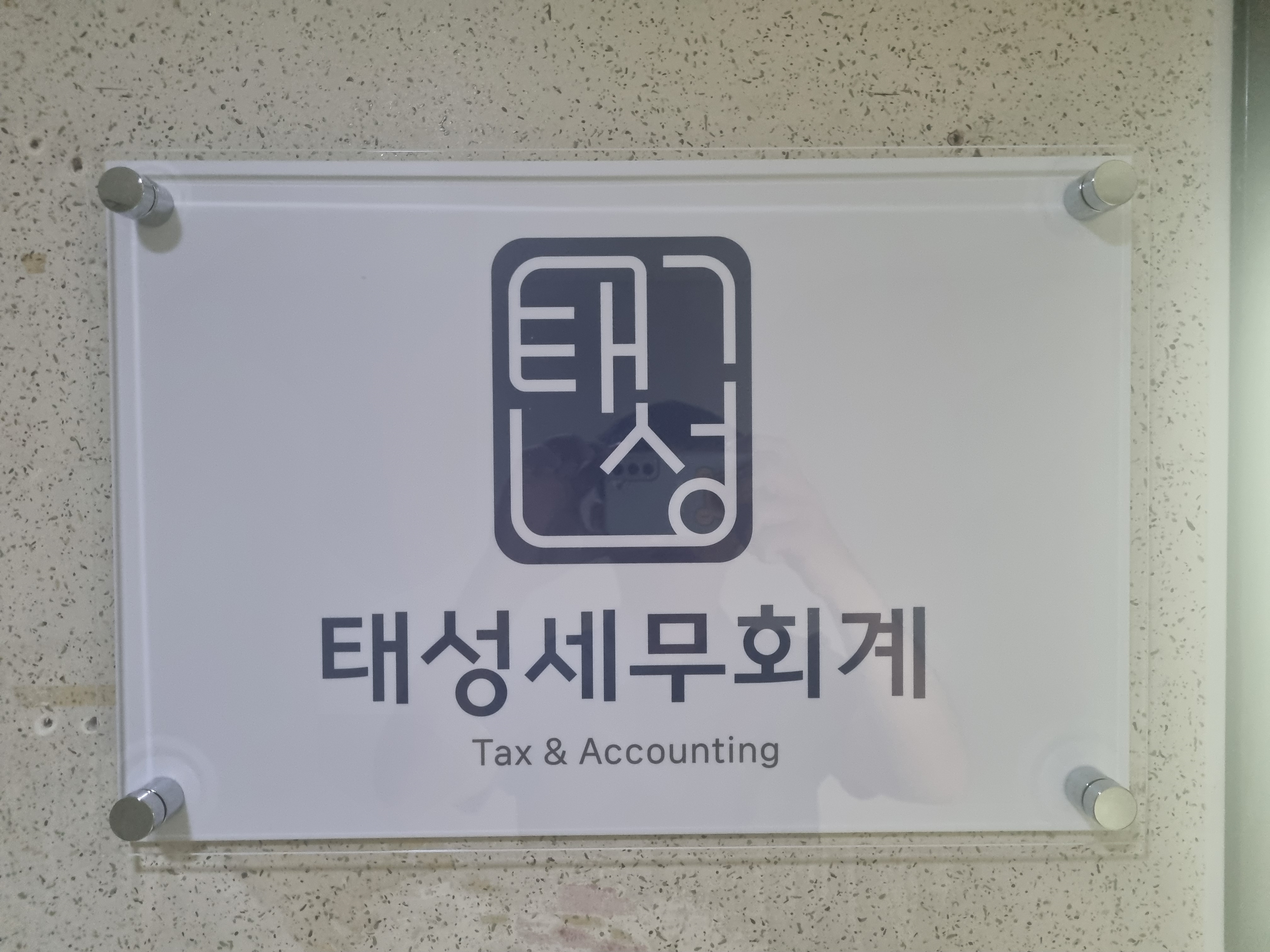 태성세무회계