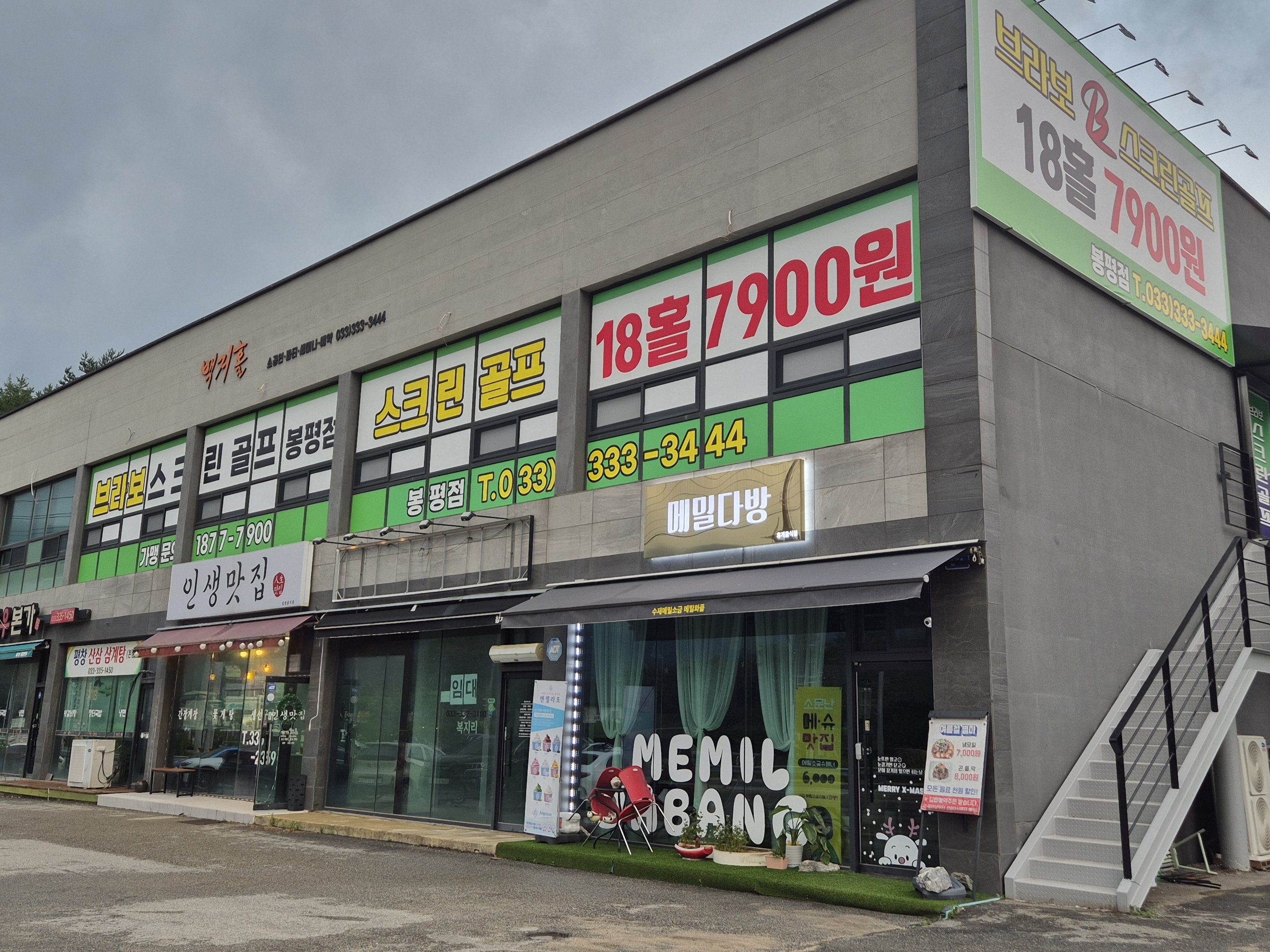 브라보퍼블릭스크린골프 봉평점