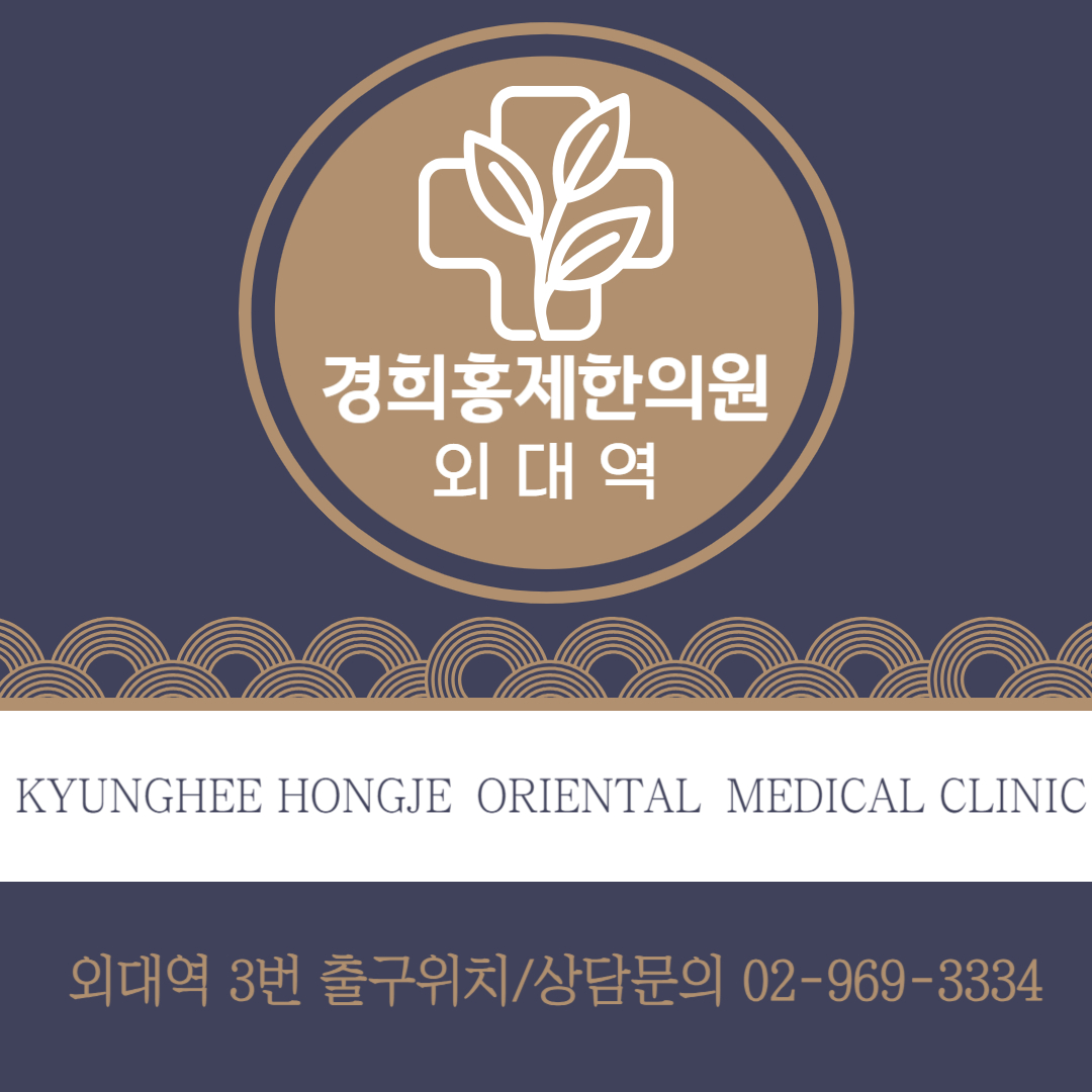 경희홍제한의원
