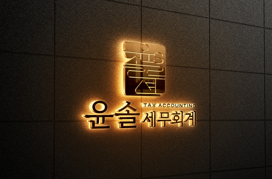 윤솔 세무회계 대표 이미지
