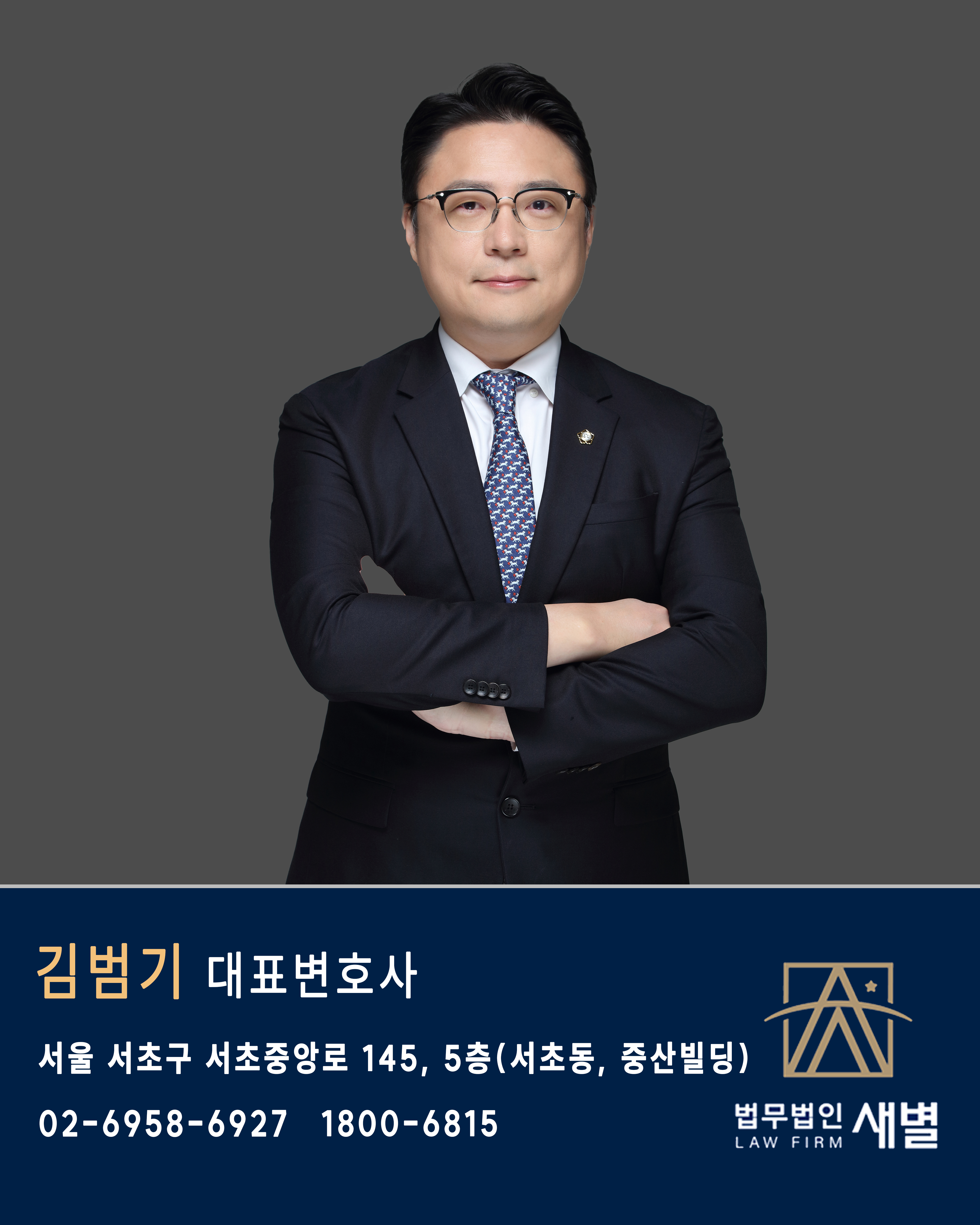법무법인 태헌 김범기 변호사사무소