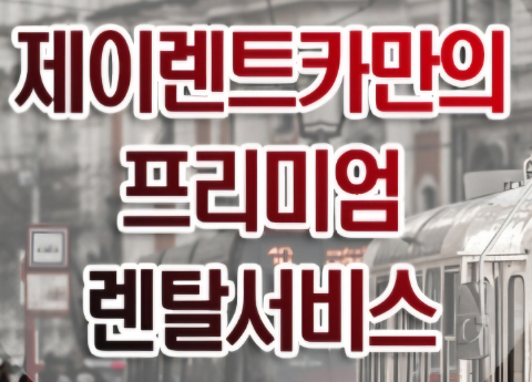 제이렌트카