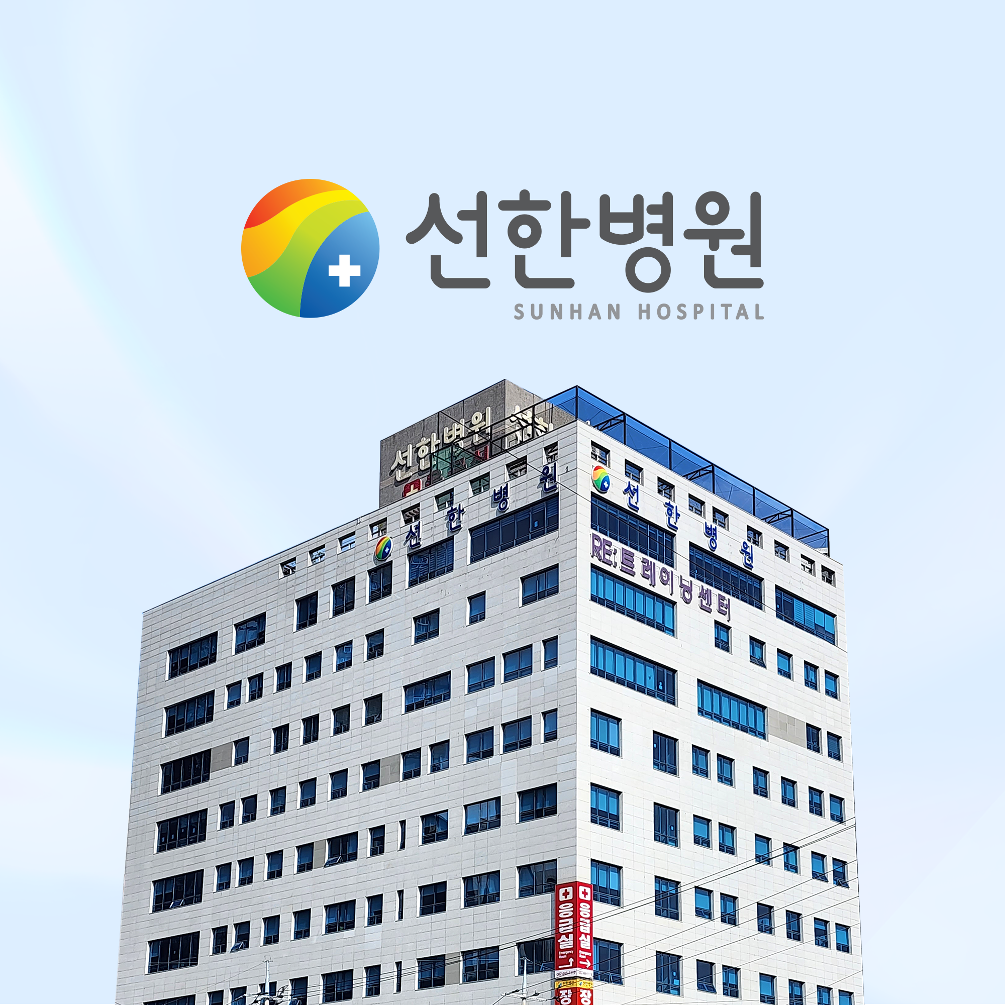 선한병원