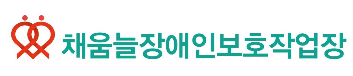 채움늘장애인보호작업장
