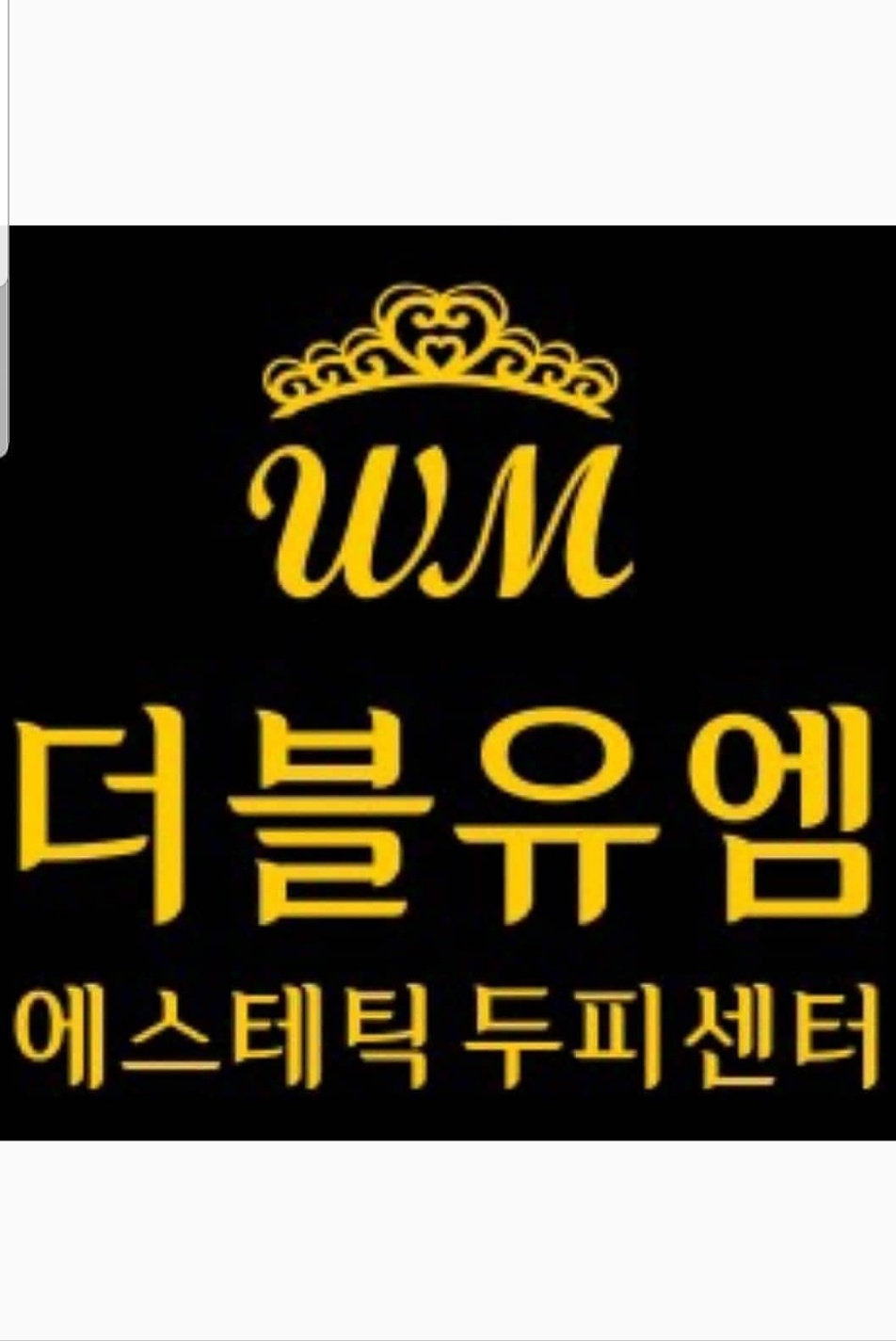 더블유엠에스테틱 대구시지점