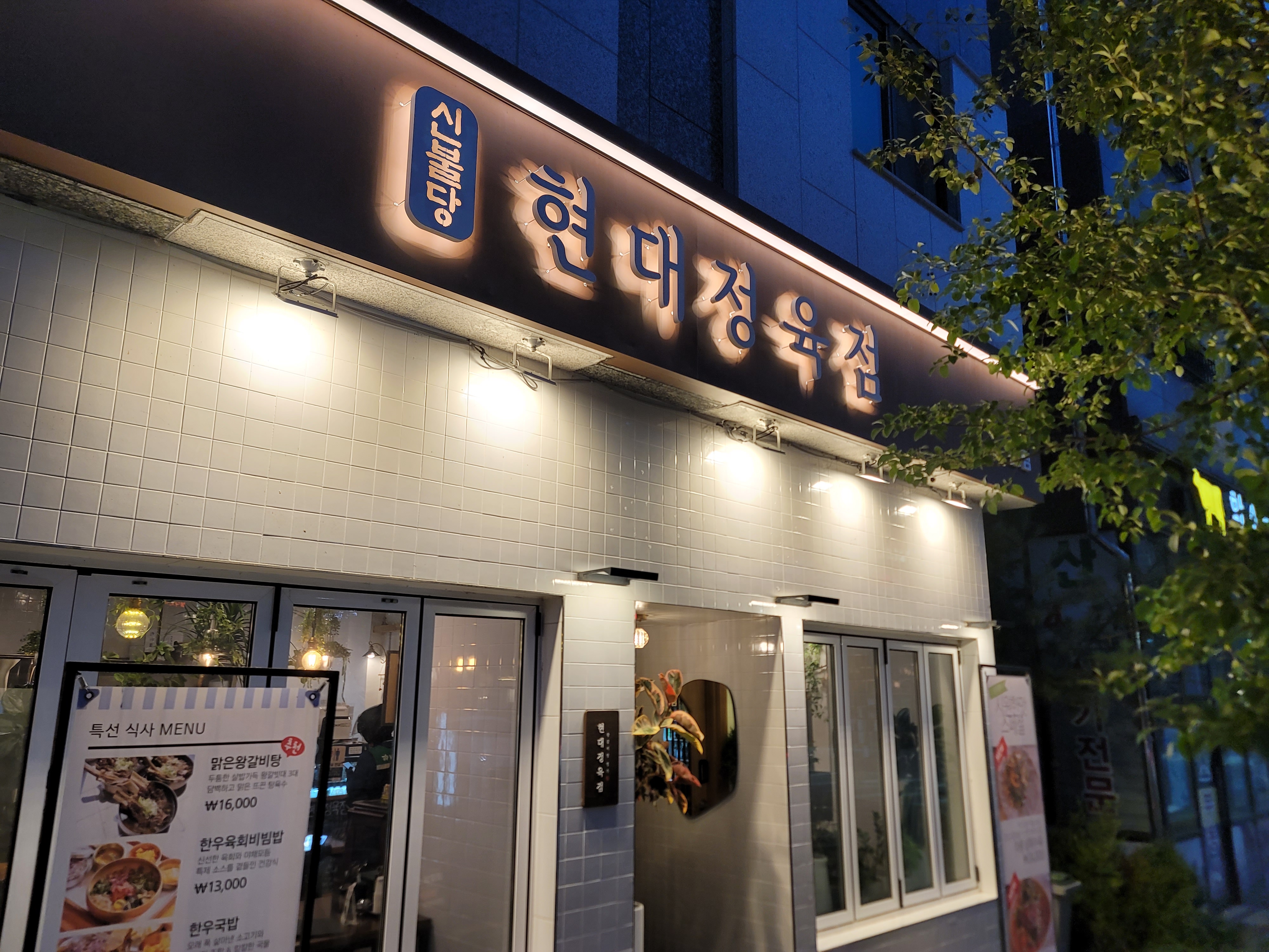 현대정육점 신불당본점