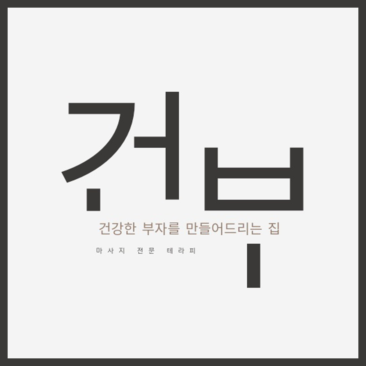 건부 마사지 김포고촌점 photo 5