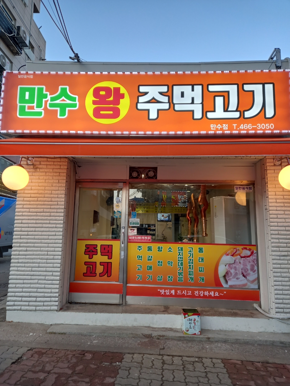 만수왕주먹고기 만수점