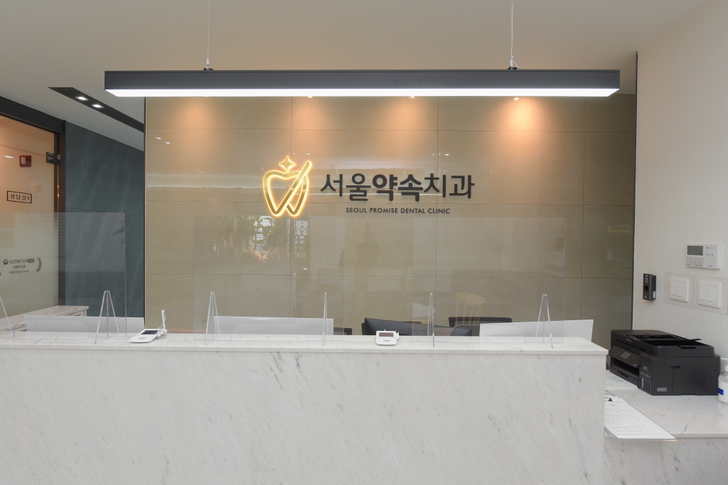 서울약속치과의원