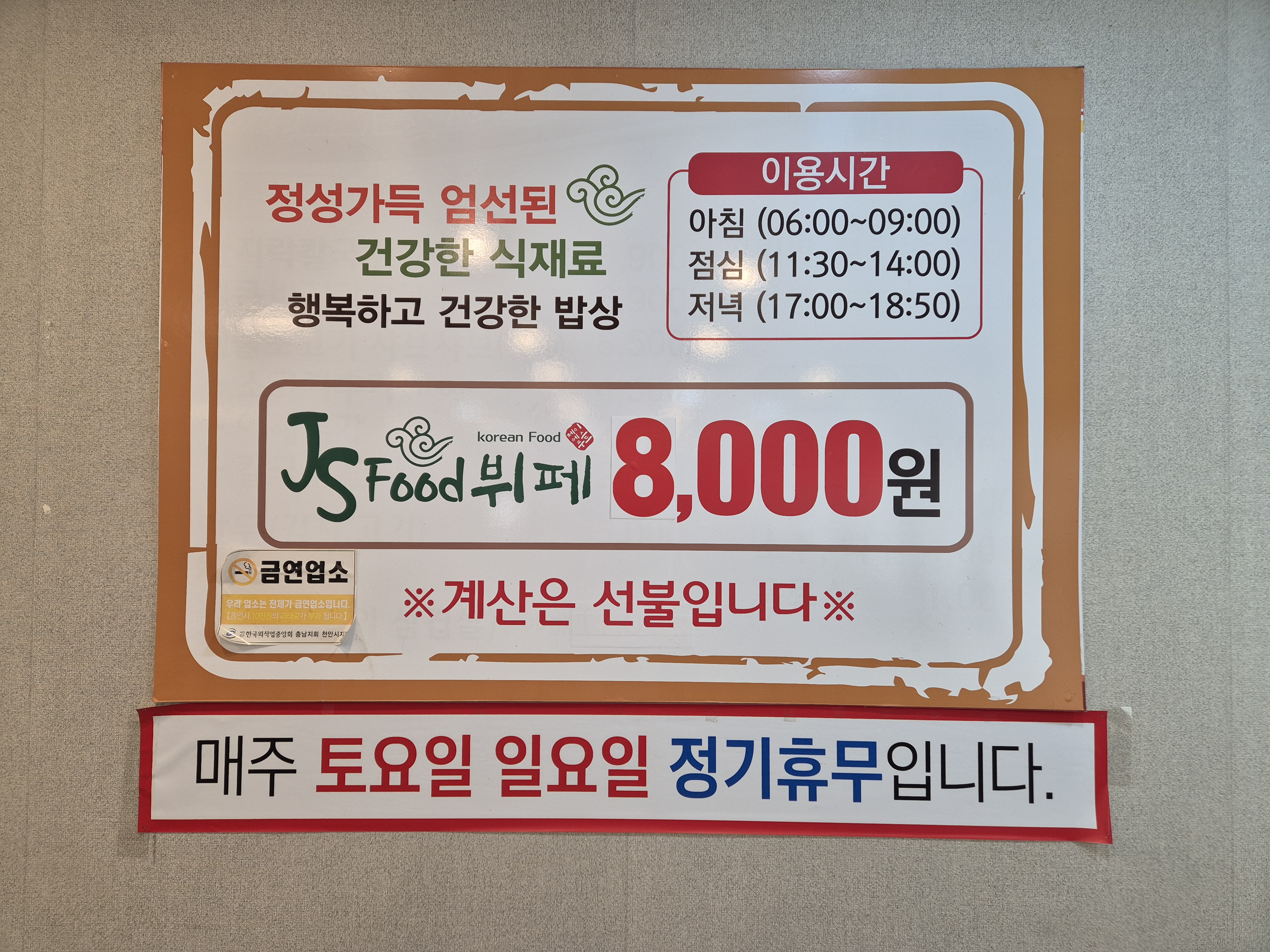제이에스 푸드 뷔페