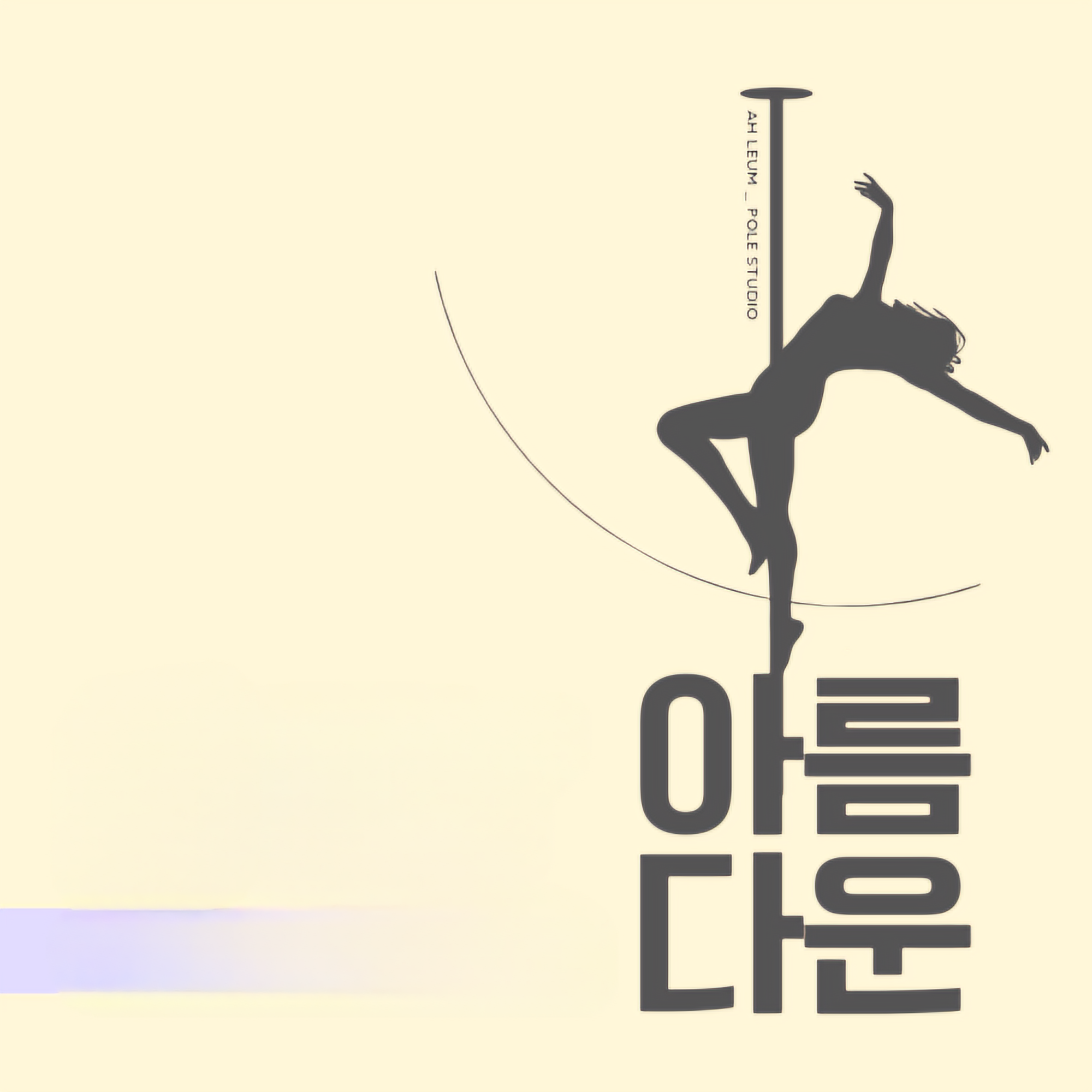 아름다운 폴 스튜디오