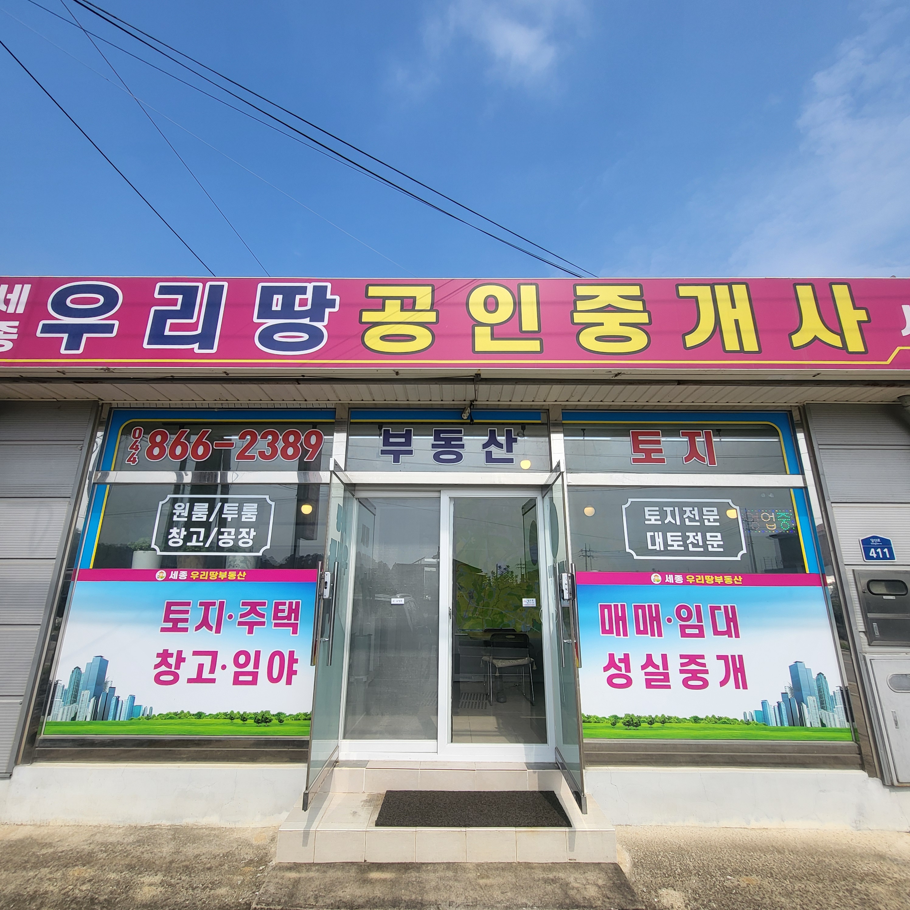 세종 우리땅 공인중개사사무소