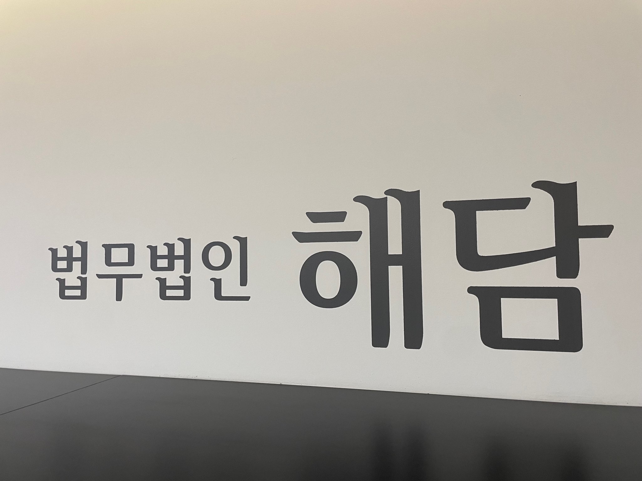 법무법인 해담