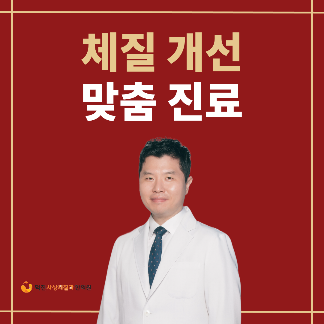 덕진사상체질과한의원