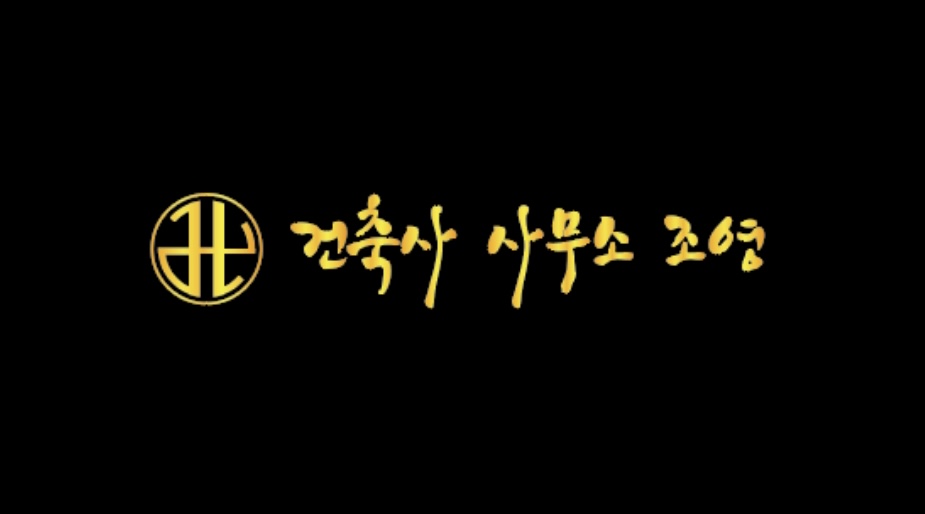 건축사사무소 조영