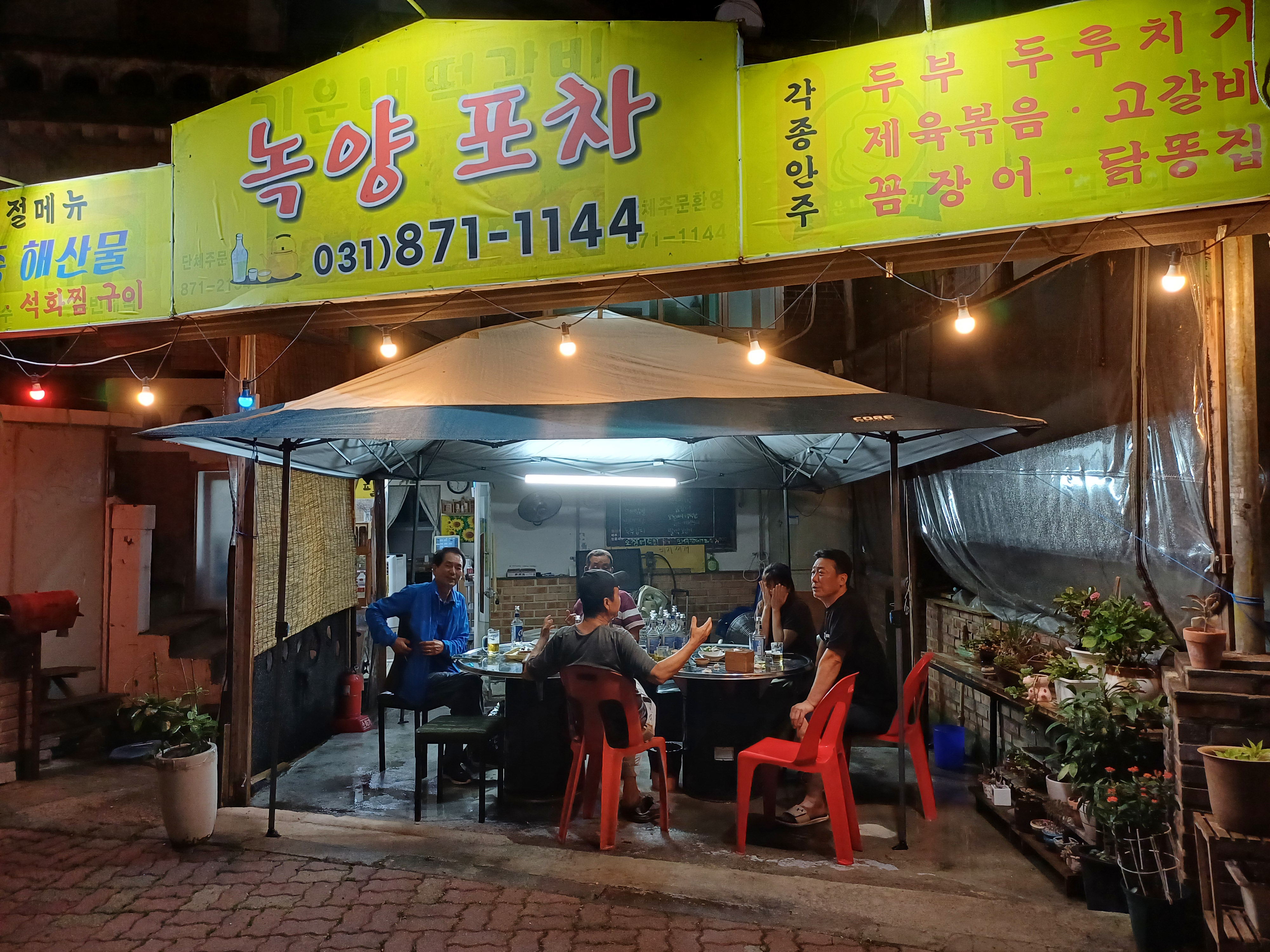 녹양포차