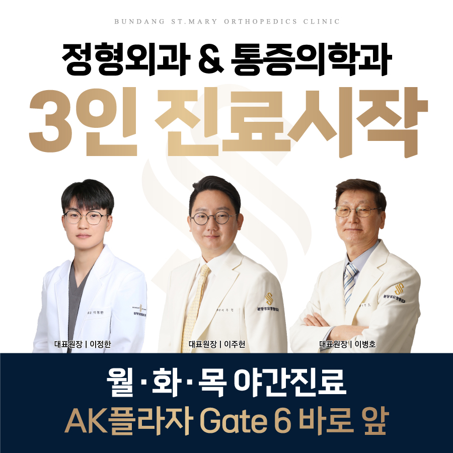 분당성모정형외과의원