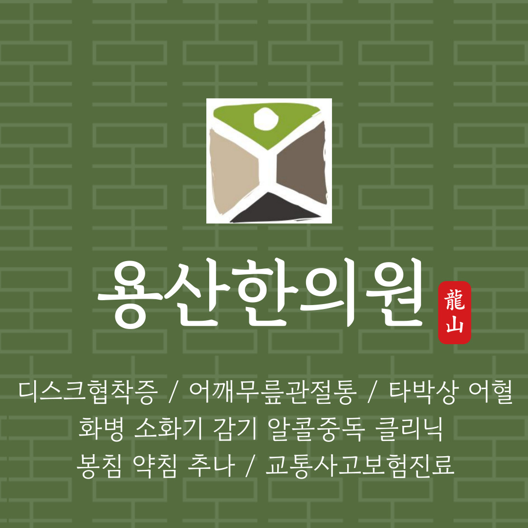 용산한의원