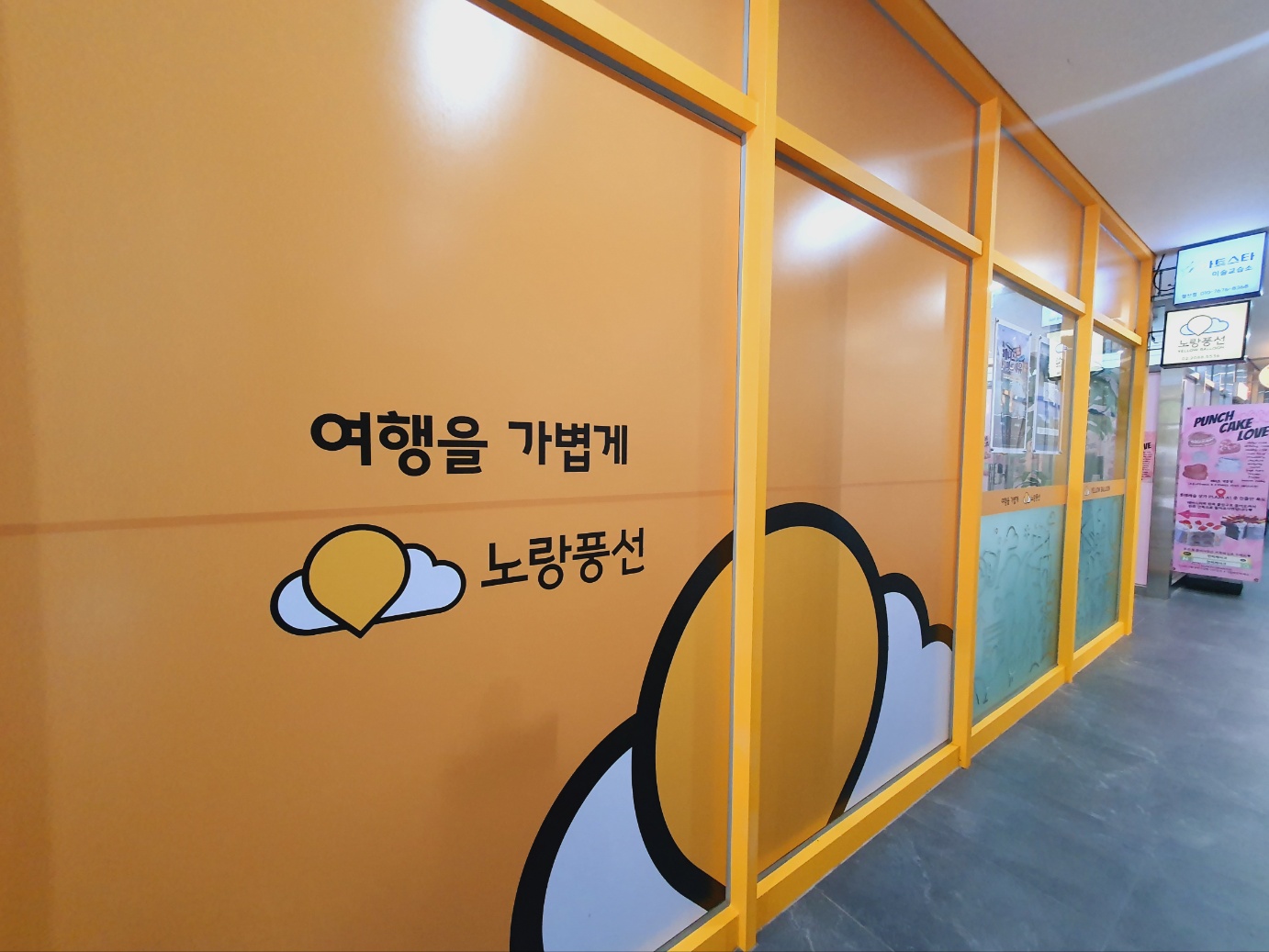 노랑풍선 광명철산대리점 유앤미트래블