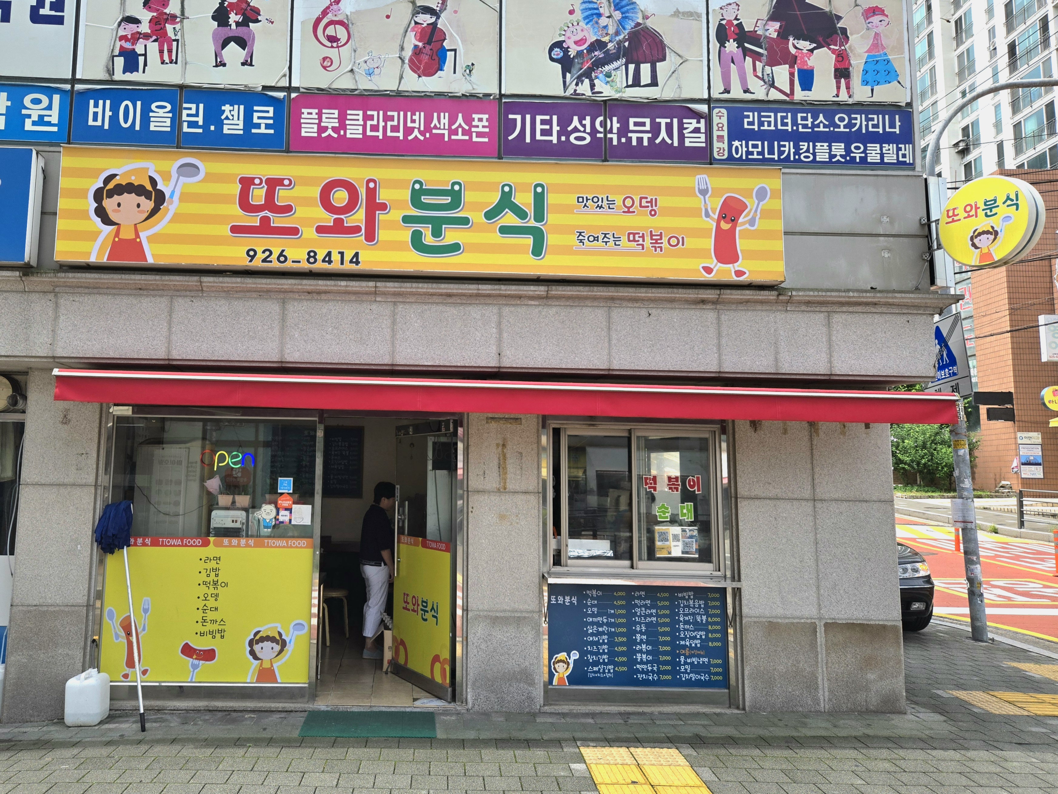또와분식