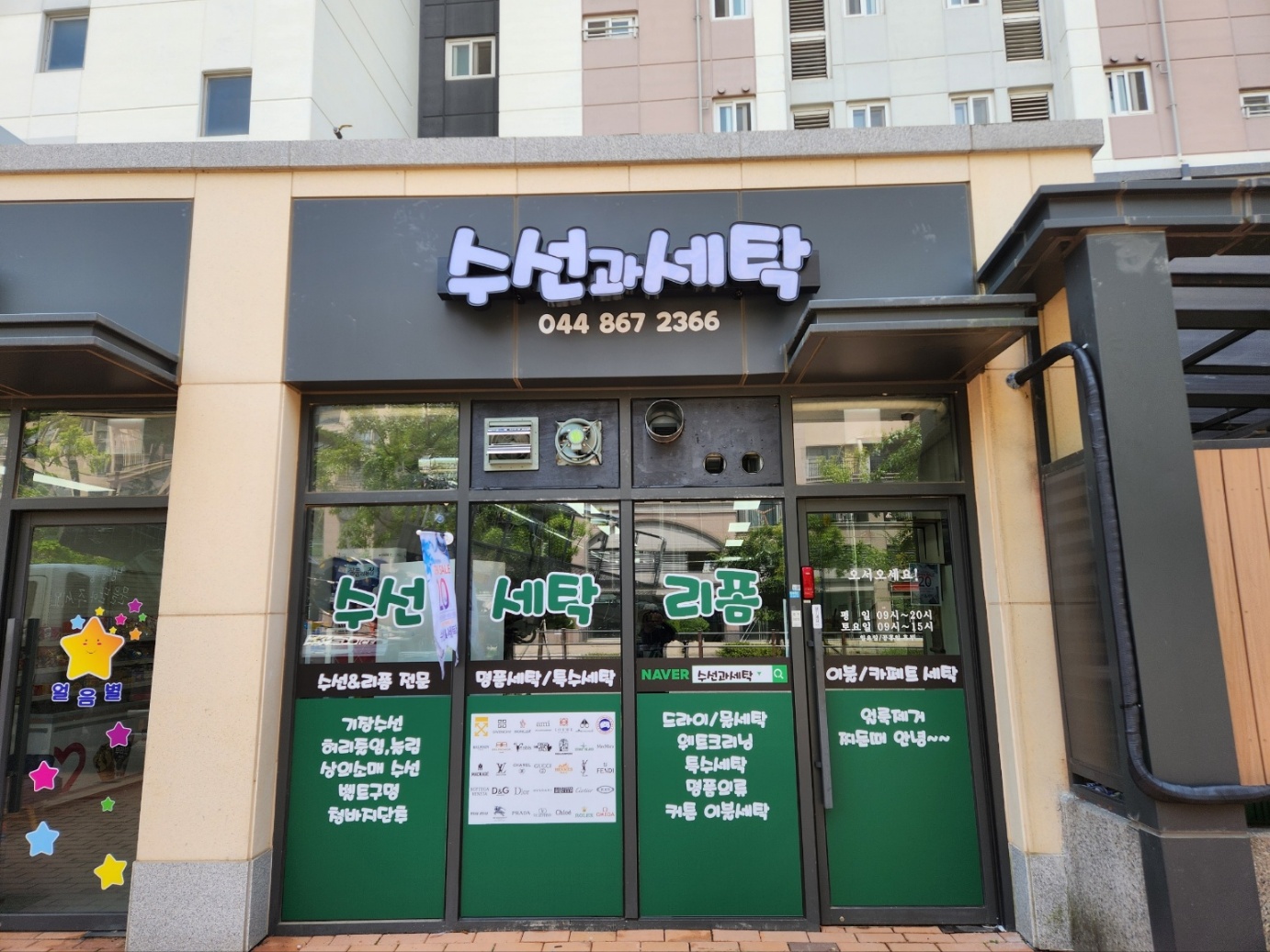 수선과 세탁