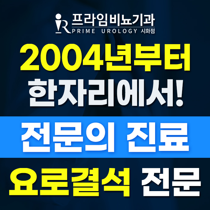 프라임비뇨기과 시화점