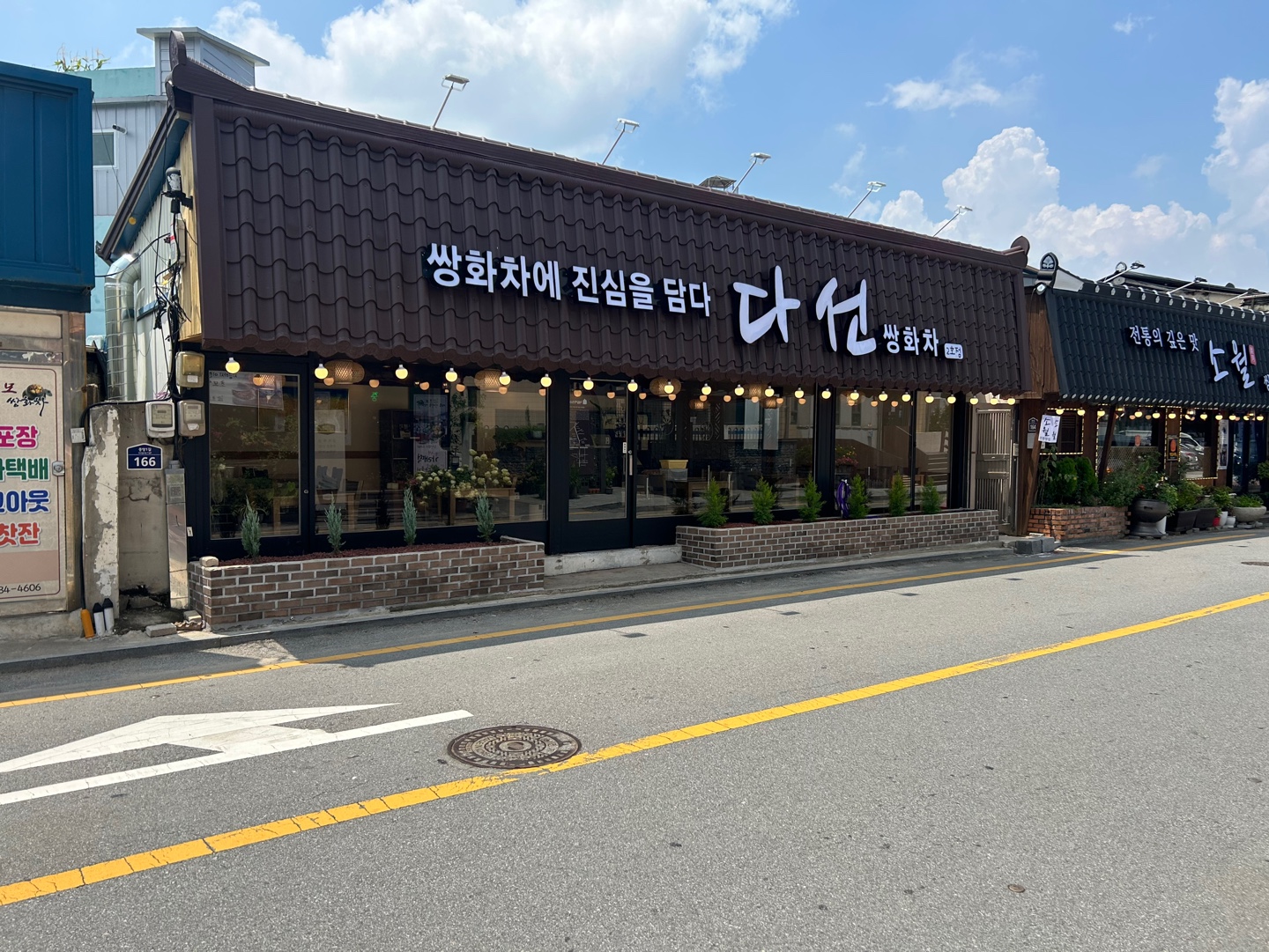 다선쌍화차 2호점