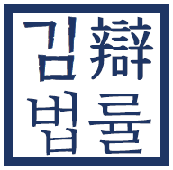 김변법률사무소 대표 이미지