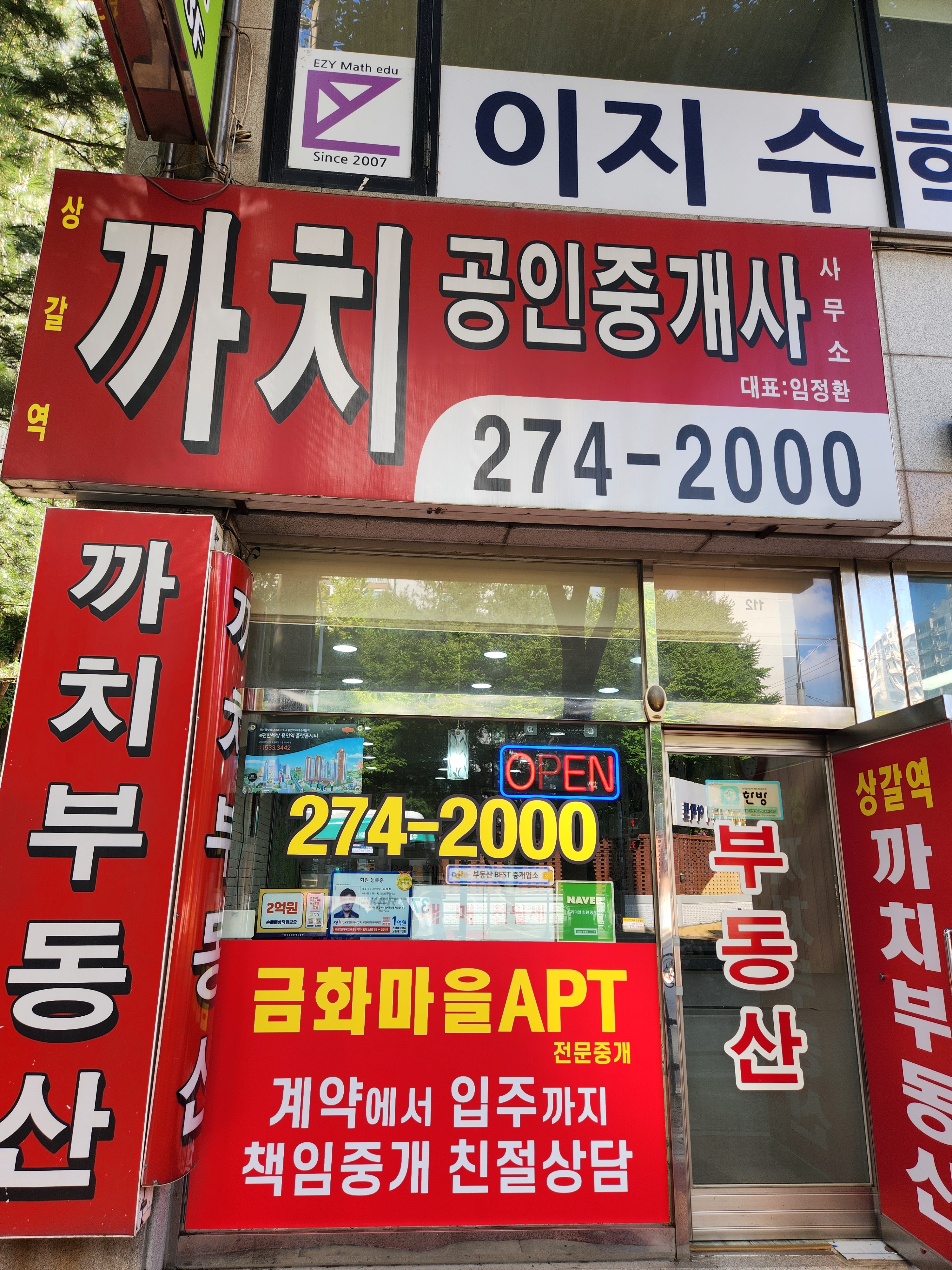 상갈역까치공인중개사사무소