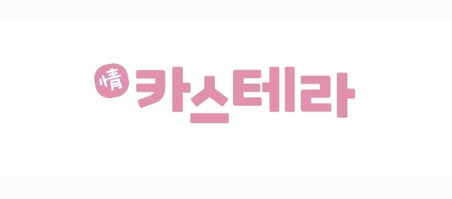 정카스테라