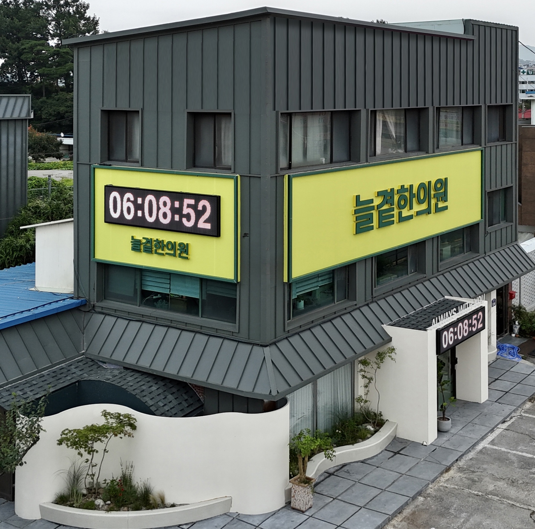 늘곁한의원