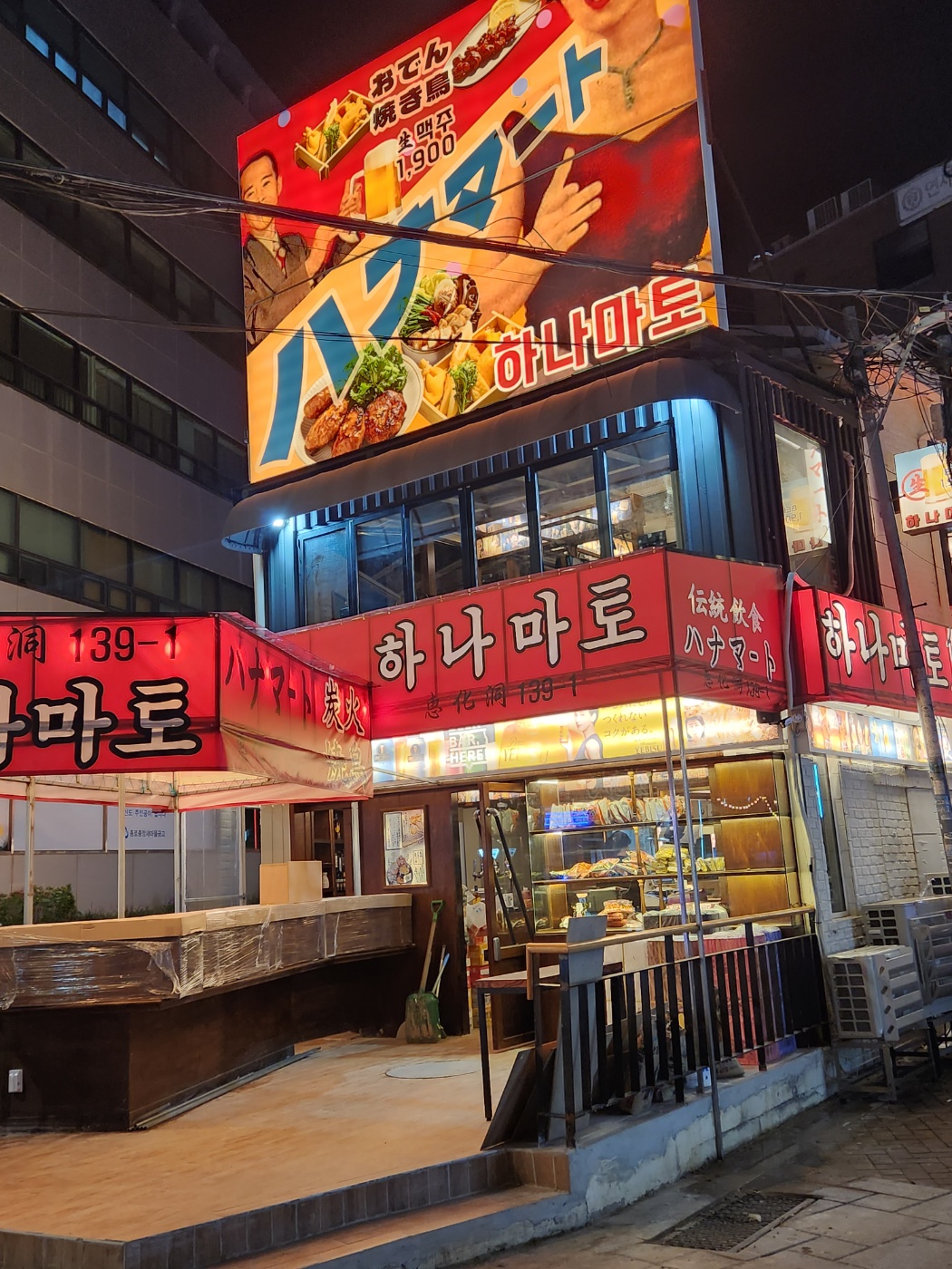 하나마토 대학로혜화