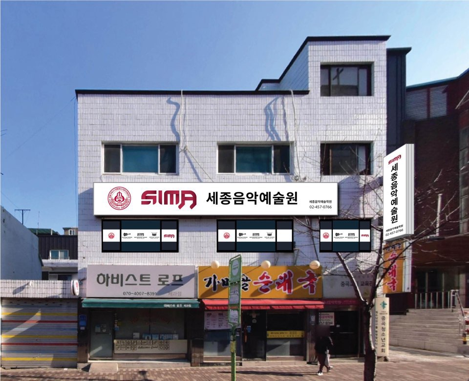 세종음악예술학원