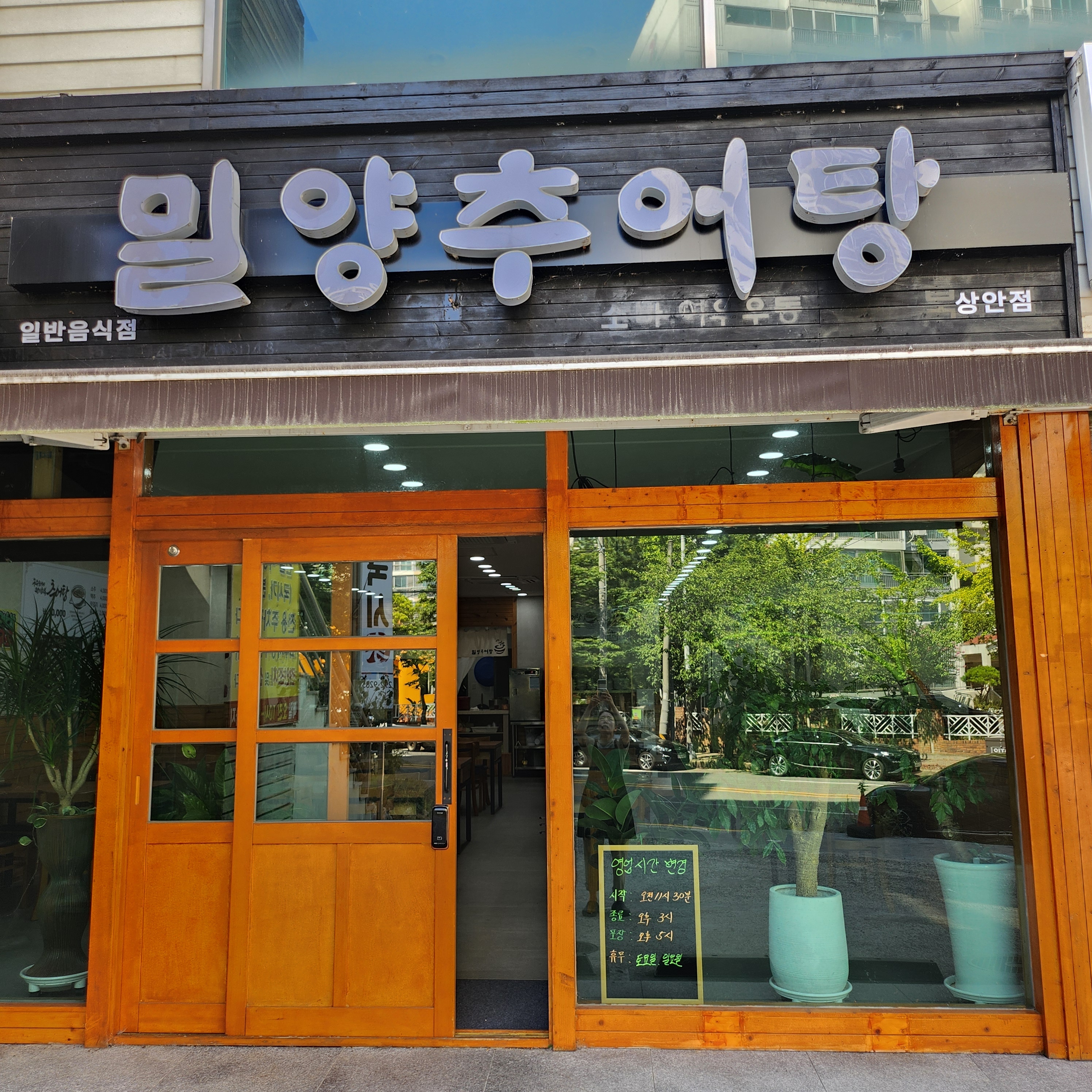 밀양추어탕 상안점