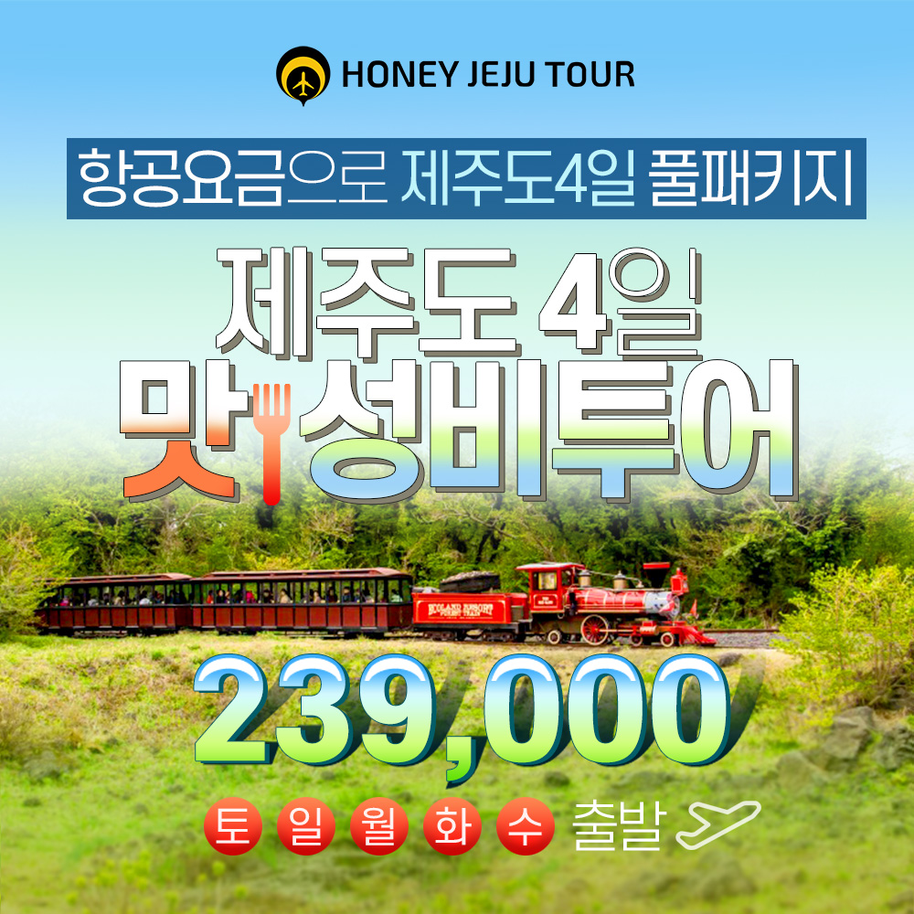 허니제주여행사