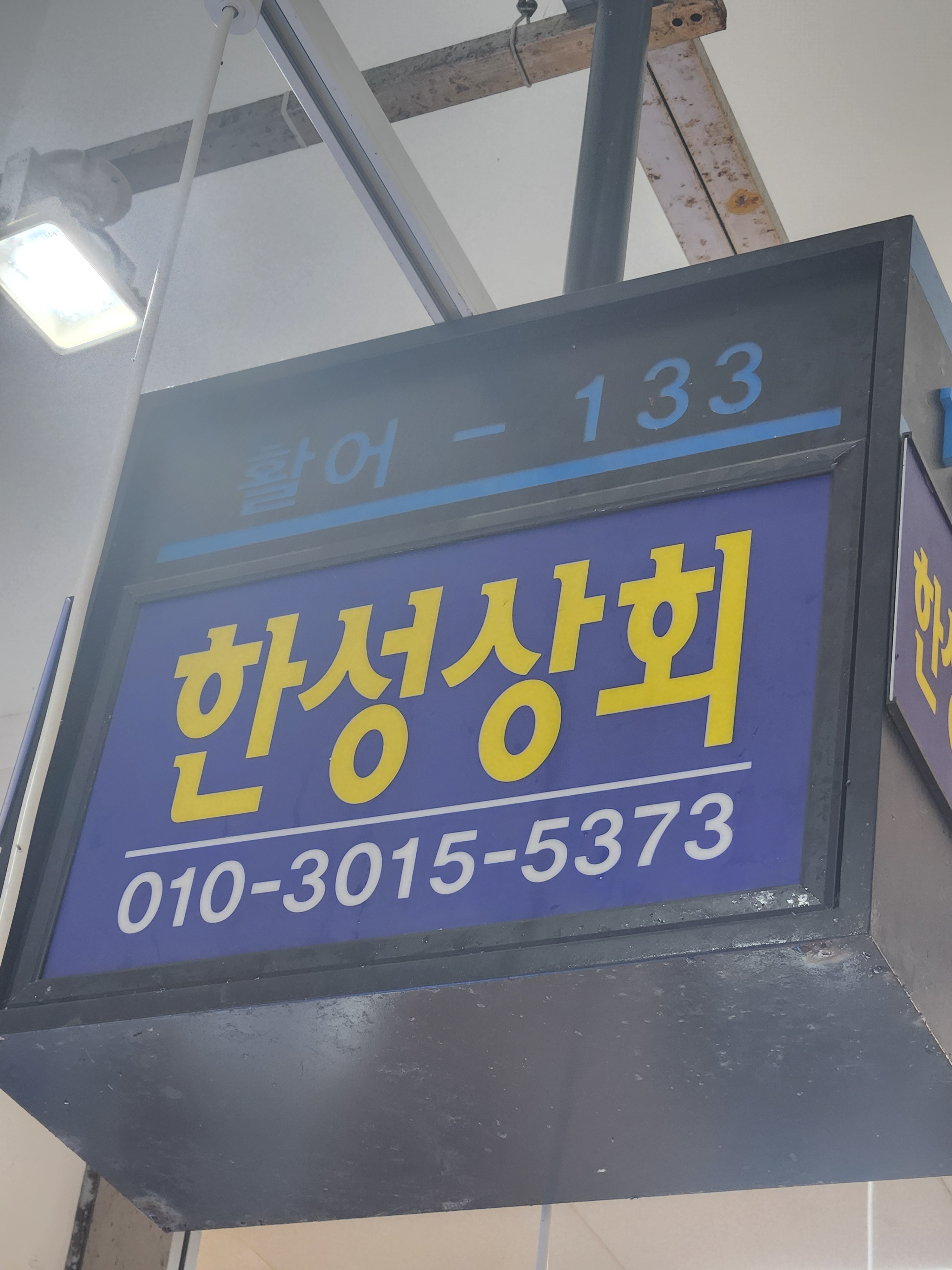 한성상회