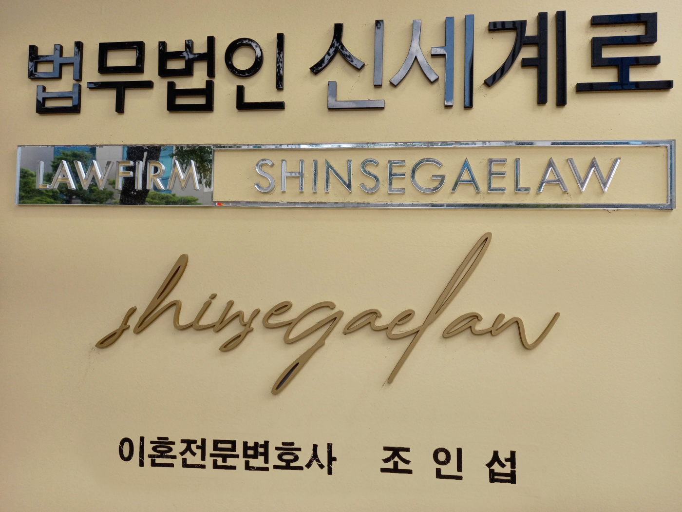 법무법인신세계로 수원분사무소