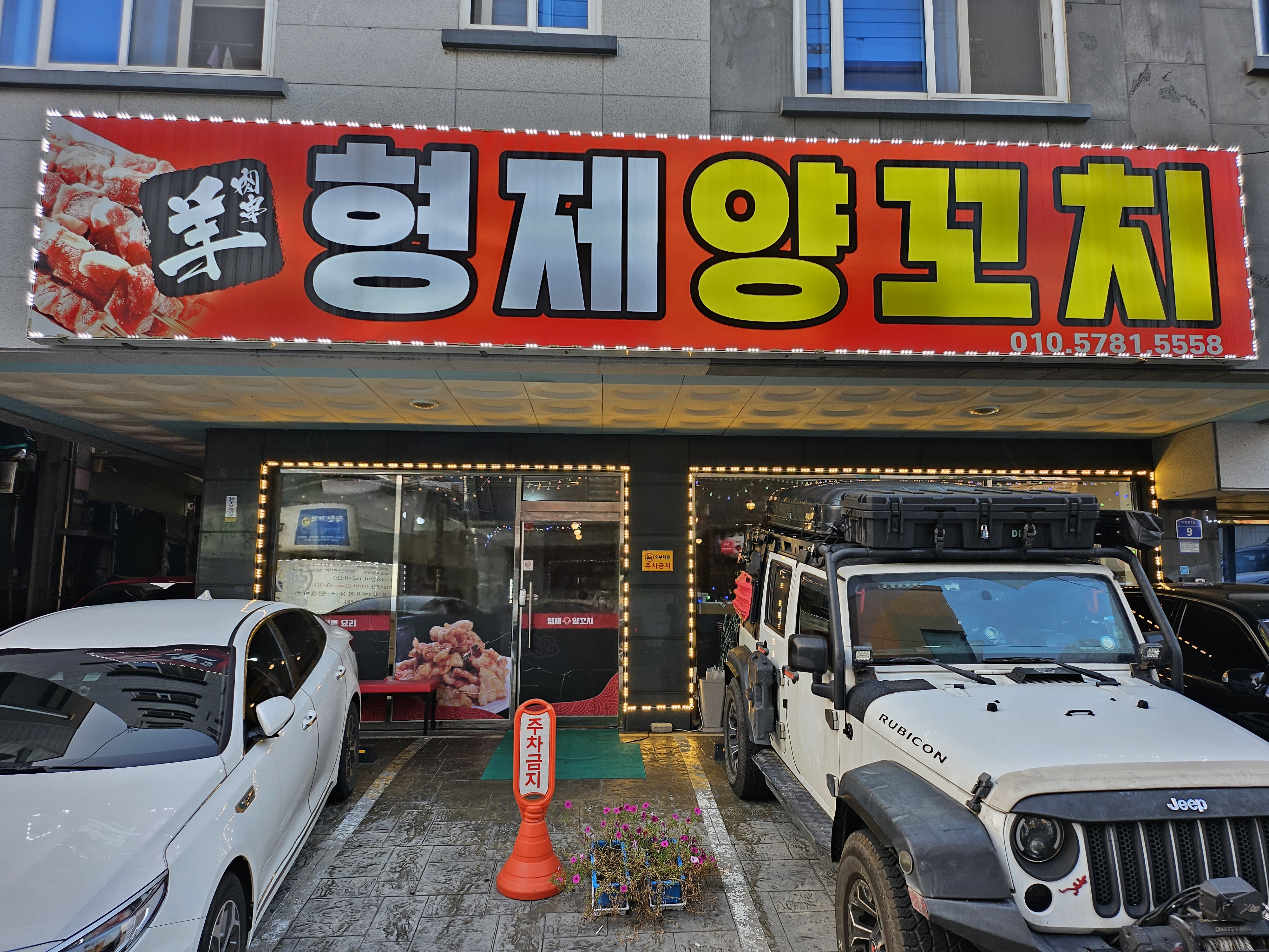 형제양꼬치