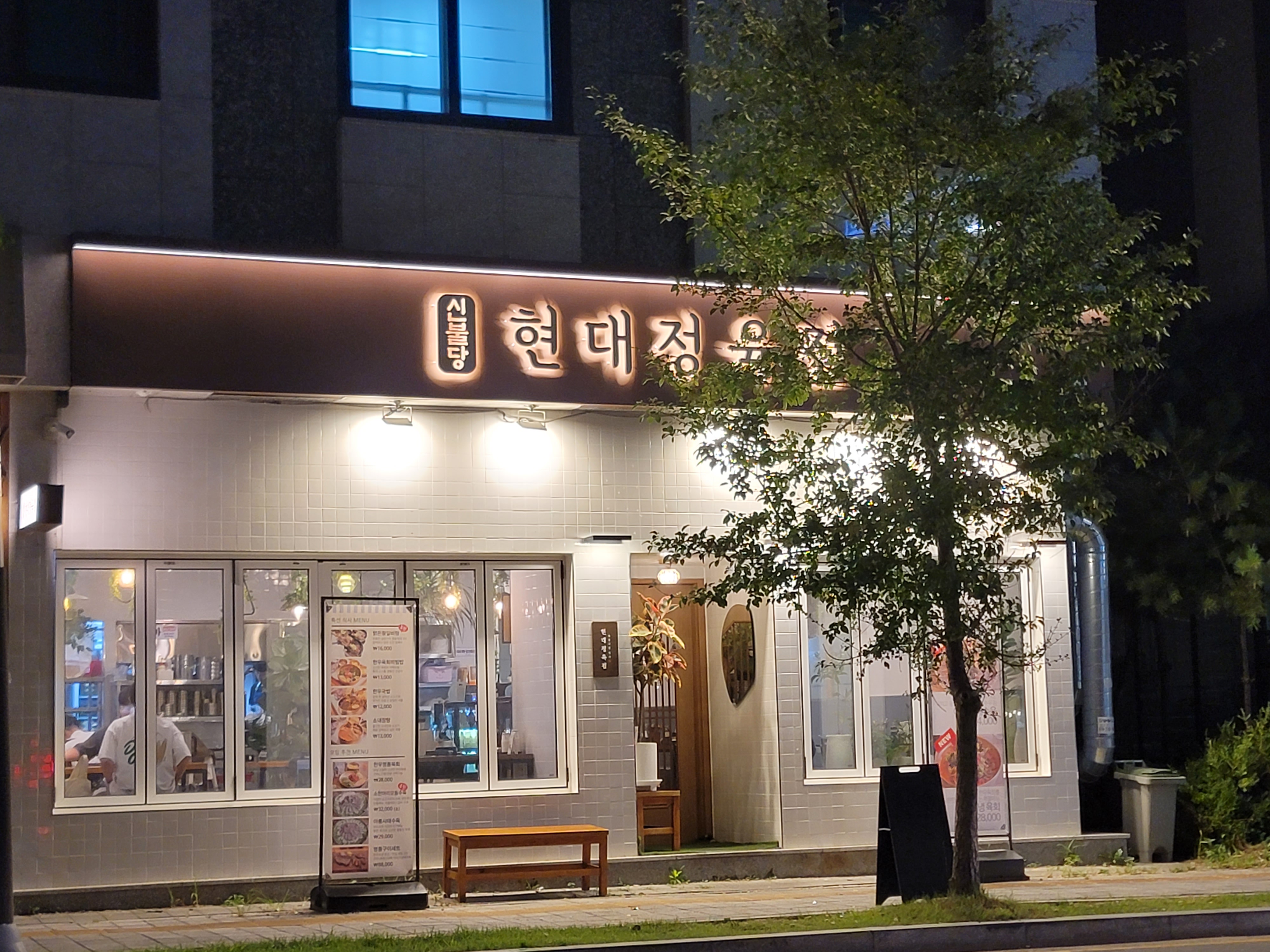현대정육점 신불당본점