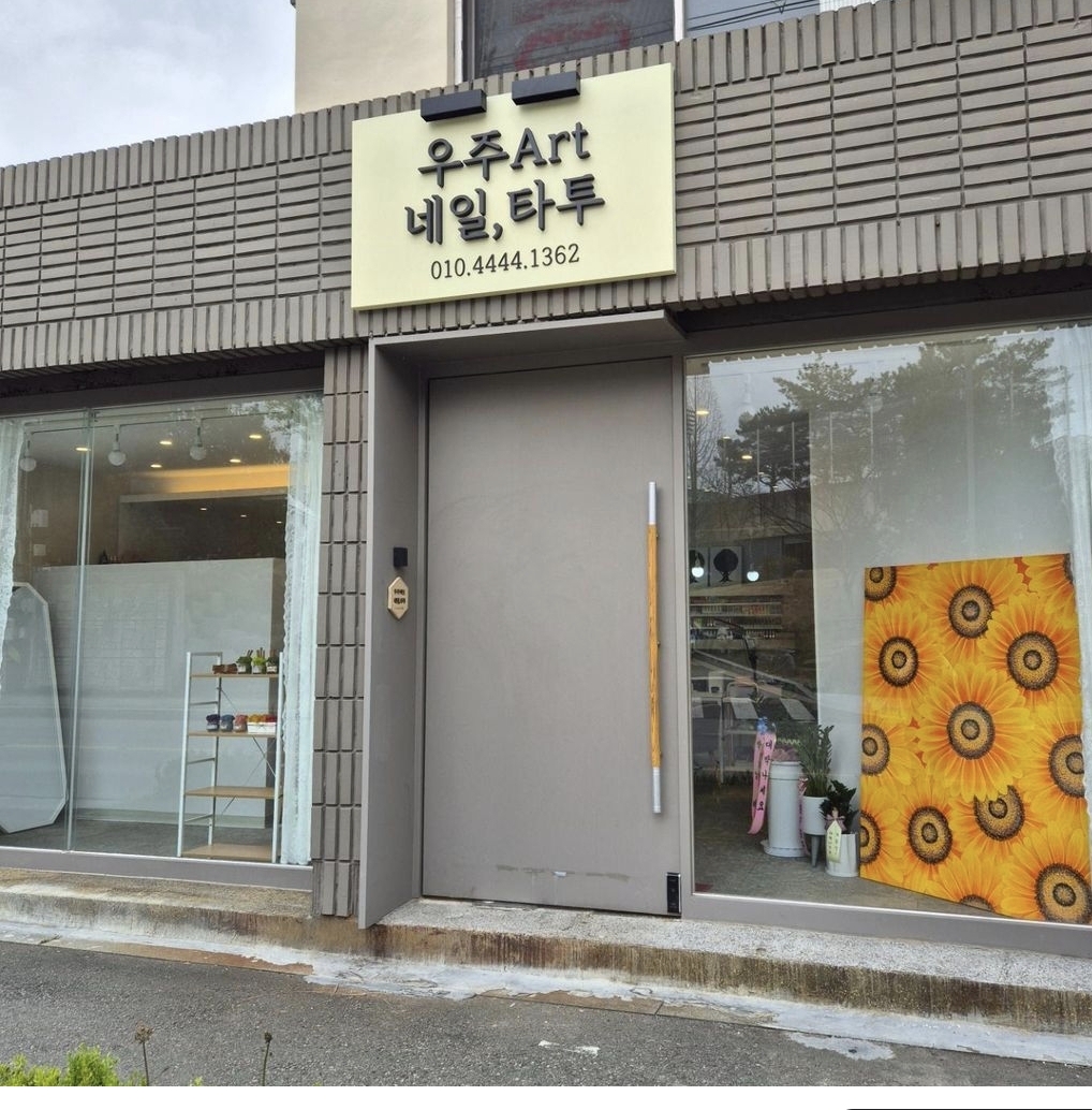 우주아트네일