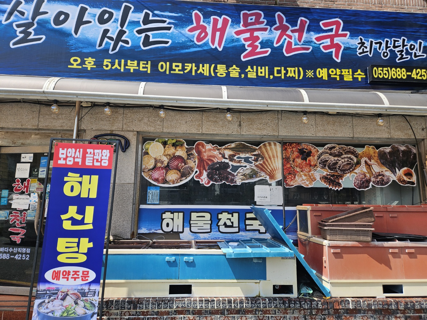최강달인해물천국 옥포본점