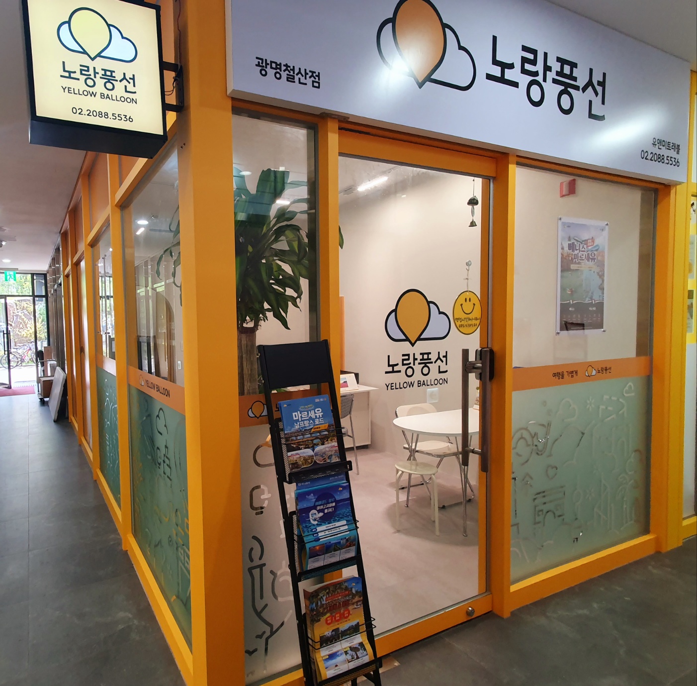 노랑풍선 광명철산대리점 유앤미트래블