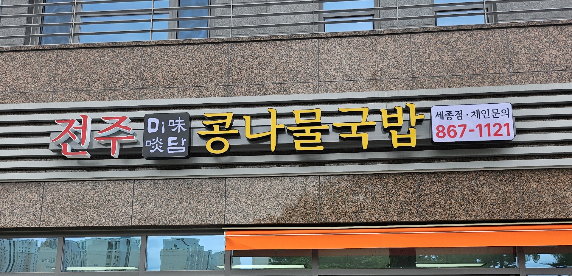 전주미담콩나물국밥